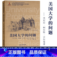 [正版]美国大学的问题 丹尼尔柯尔特吉尔曼著 新汉译世界高等教育名著丛书第一辑 高等教育改革发展教育研究理论书籍浙江教