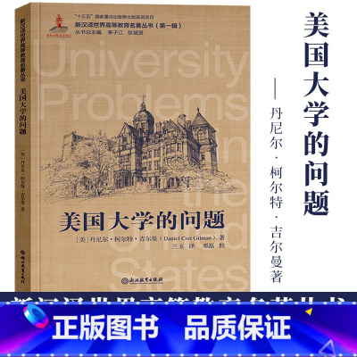[正版]美国大学的问题 丹尼尔柯尔特吉尔曼著 新汉译世界高等教育名著丛书第一辑 高等教育改革发展教育研究理论书籍浙江教