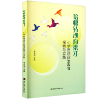 正版新书]培根铸魂育良才——小学思想政治教育探索与实践李祖华