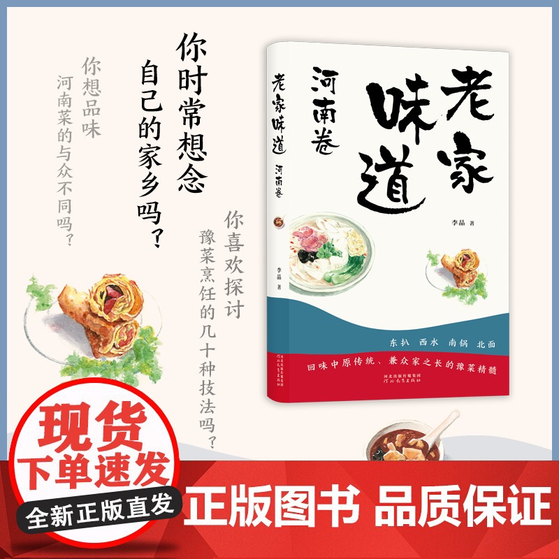 凤凰壹力 老家味道 河南卷 河北教育出版社 李晶 著 9787554580837 回味中原传统、兼众家之长的豫菜精髓 正