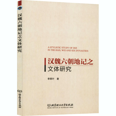 醉染图书汉魏六朝地记之文体研究9787568265379