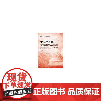 中国现当代文学作品选读(修订版)上册 王嘉良 上海教育出版社 正版书籍