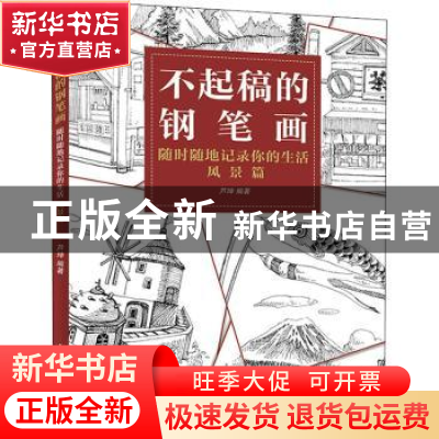 正版 不起稿的钢笔画(随时随地记录你的生活风景篇) 芦珅 人民邮