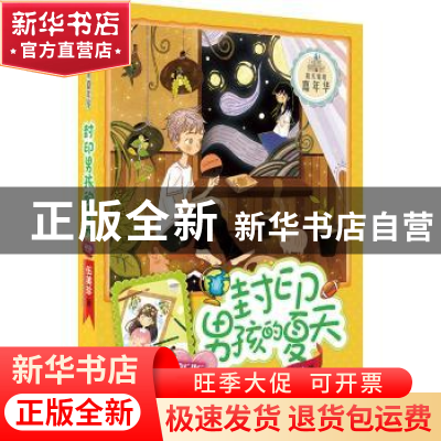 正版 封印男孩的夏天 伍美珍著 明天出版社 9787533295264 书籍