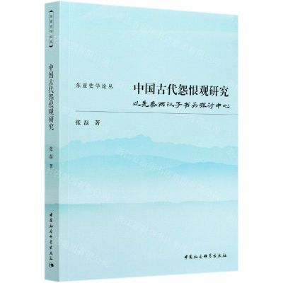 [N]中国古代怨恨观研究(以先秦两汉子书为探讨中心)/东亚史学论丛-9787520381437