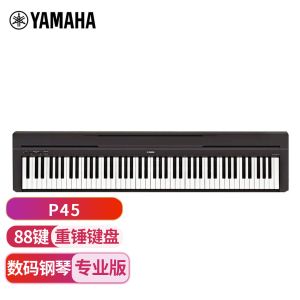 YAMAHA雅马哈P45 电钢琴 88键重锤键盘 便携式成人儿童智能数码电子钢琴+配件