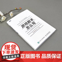 游戏剧本怎么写 如何写游戏剧本fps关卡设计 游戏开发 讲解游戏剧本的构建游戏编剧游戏策划fps关卡设计游戏设计编程书籍