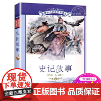 正版 史记故事 书二十一世纪出版社彩图注音版 适合6-7-8-9-10岁儿童阅读书籍一二三年级