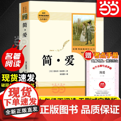 正版简·爱九年级下册原著正版书籍人教版儒林外史唐诗三百首上册人民教育出版社初三初中生课外阅读名著课外书必读