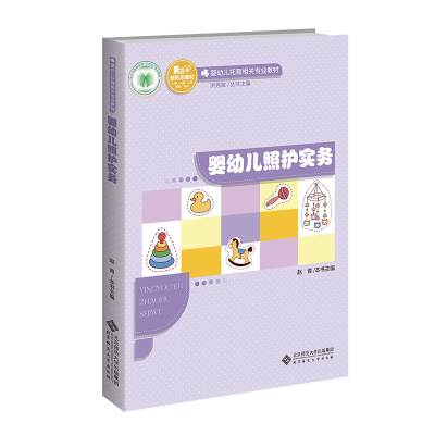 婴幼儿照护实务