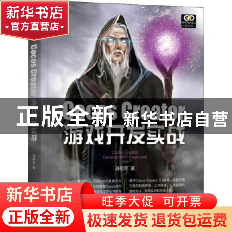 正版 Cocos Creator游戏开发实战 满硕泉著 机械工业出版社 97871