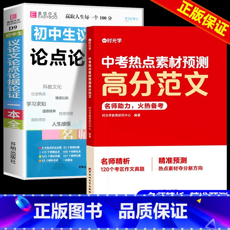 高分范文+议论文[2本] 初中通用 [正版]中考热点素材预测高分范文初中考英语热点作文冲刺手把手教你写英语高分作文精准技
