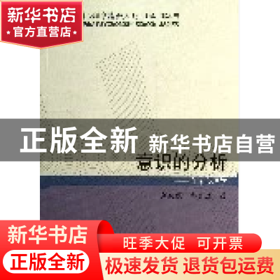 正版 意识的分析--内容心理学/外国心理学流派大系 方双虎//郭本