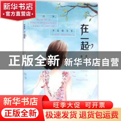 正版 在一起 黄忠著 作家出版社 9787506389617 书籍