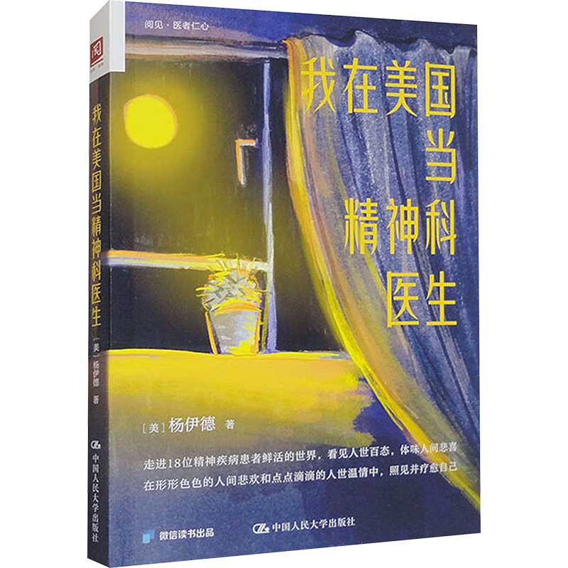 正版新书]我在美国当精神科医生(美)杨伊德9787300325316
