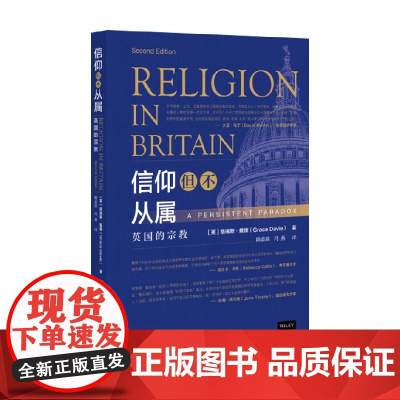 信仰但不从属 英国的宗教 格瑞斯·戴维 著 宗教
