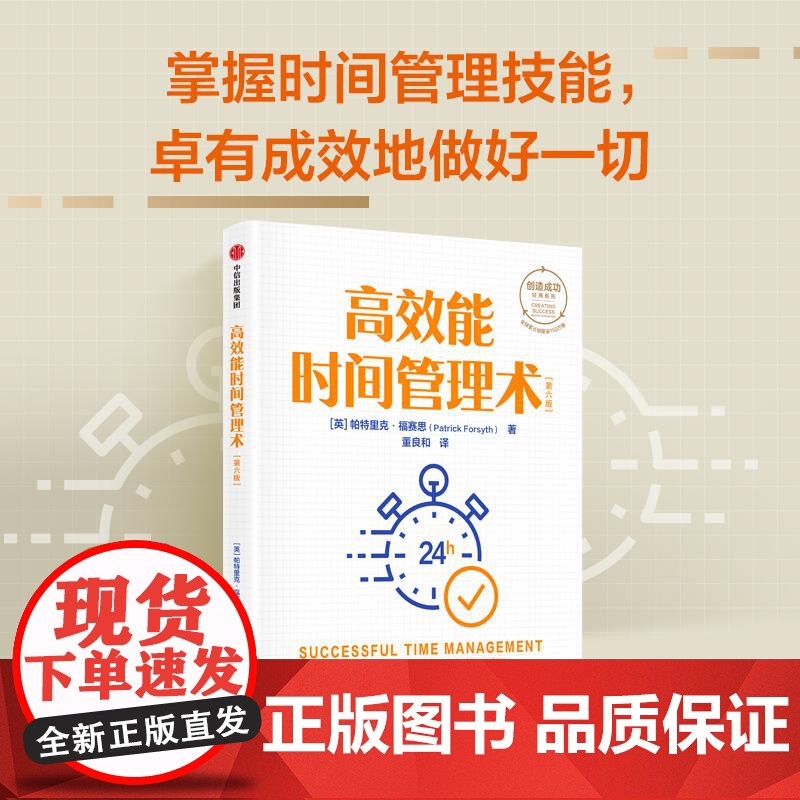 高效能时间管理术第六版创造成功经典系列 帕特里克·福赛思著 董良和译 中信出版集团
