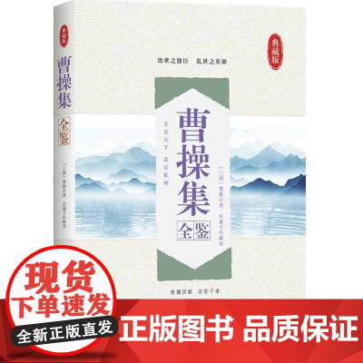 曹操集全鉴
