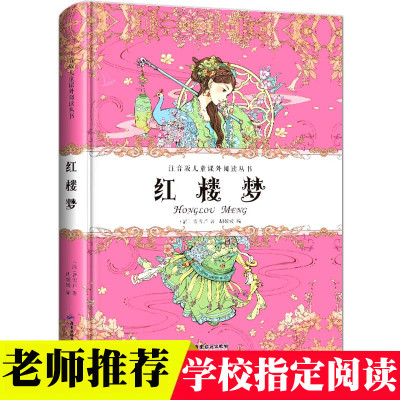 精装学校指定-红楼梦小学生版四大名著全套注音版原著正版儿童版带拼音青少年版小学课外书少儿彩图课外阅读书籍学生版一二三年级