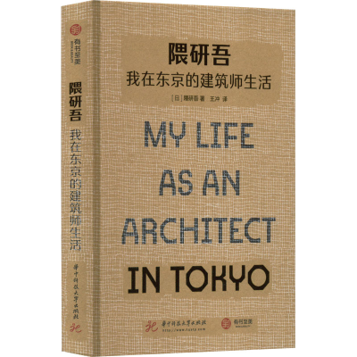 醉染图书隈研吾 我在东京的建筑师生活9787568076906
