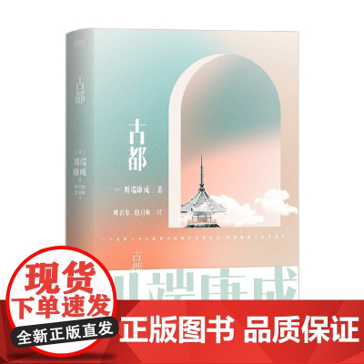 川端康成名作名译系列 古都 川端康成 著 小说