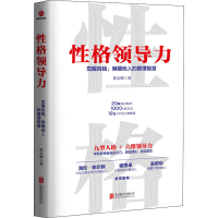 [M]性格领导力 觉醒自我、唤醒他人的管理智慧 陈志嵘 著 -9787559652294