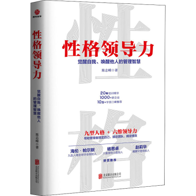 [M]性格领导力 觉醒自我、唤醒他人的管理智慧 陈志嵘 著 -9787559652294