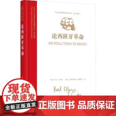 马列主义经典著作典藏文库:《论西班牙革命》(马克思恩格斯著作集)(英文版)9787511748423 中央编译出版社
