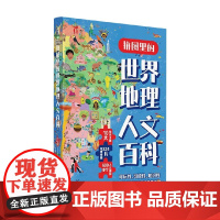 拼图里的世界地理人文百科 恩利科·拉瓦格诺 著 科普