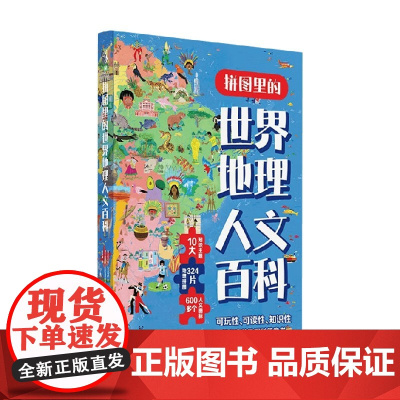 拼图里的世界地理人文百科 恩利科·拉瓦格诺 著 科普
