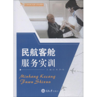 醉染图书民航客舱服务实训9787568912112