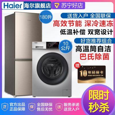 冰洗套餐-海尔双门冰箱家用180升冷藏冷冻节能直冷小冰箱+海尔全自动滚筒洗衣机10公斤变频巴氏除菌轻柔洗护高温筒自洁