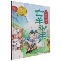 [N]亡羊补牢(精)/中外经典寓言故事-9787551446631