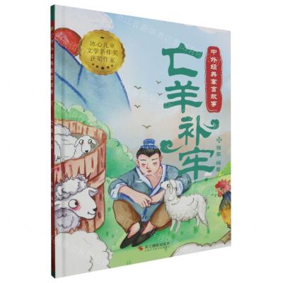 [N]亡羊补牢(精)/中外经典寓言故事-9787551446631