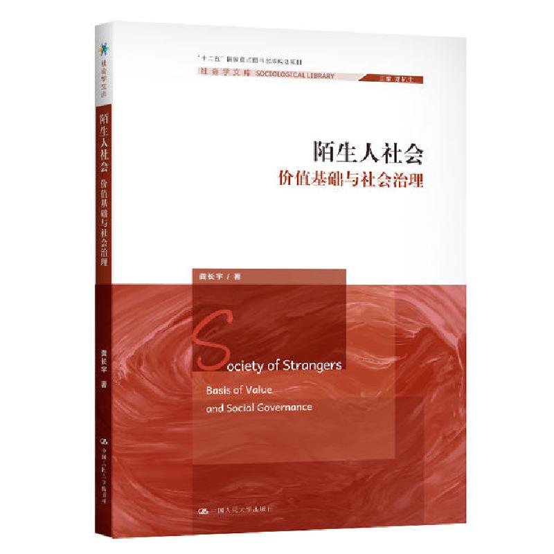 正版新书]陌生人社会(价值基础与社会治理)/社会学文库龚长宇978