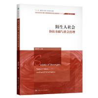 正版新书]陌生人社会(价值基础与社会治理)/社会学文库龚长宇978