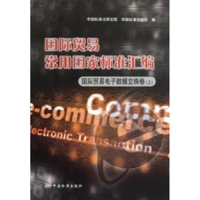 正版新书]国际贸易电子数据交换卷(上)-国际贸易常用国家标准汇