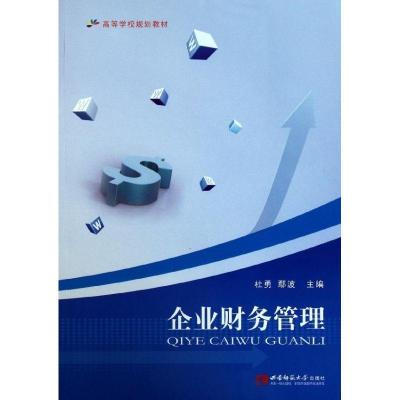 正版新书]企业财务管理杜勇9787562154297