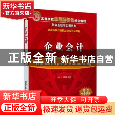 正版 企业会计 龙子午,罗绍明 清华大学出版社 9787302534716 书
