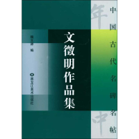 音像文征明作品集魏文源 编