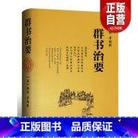 [正版]完整版 群书治要(精)[唐] 魏征 等编 国学入门经典读本 精装典藏版 资治通鉴更全面治国宝典 施政指南古代君