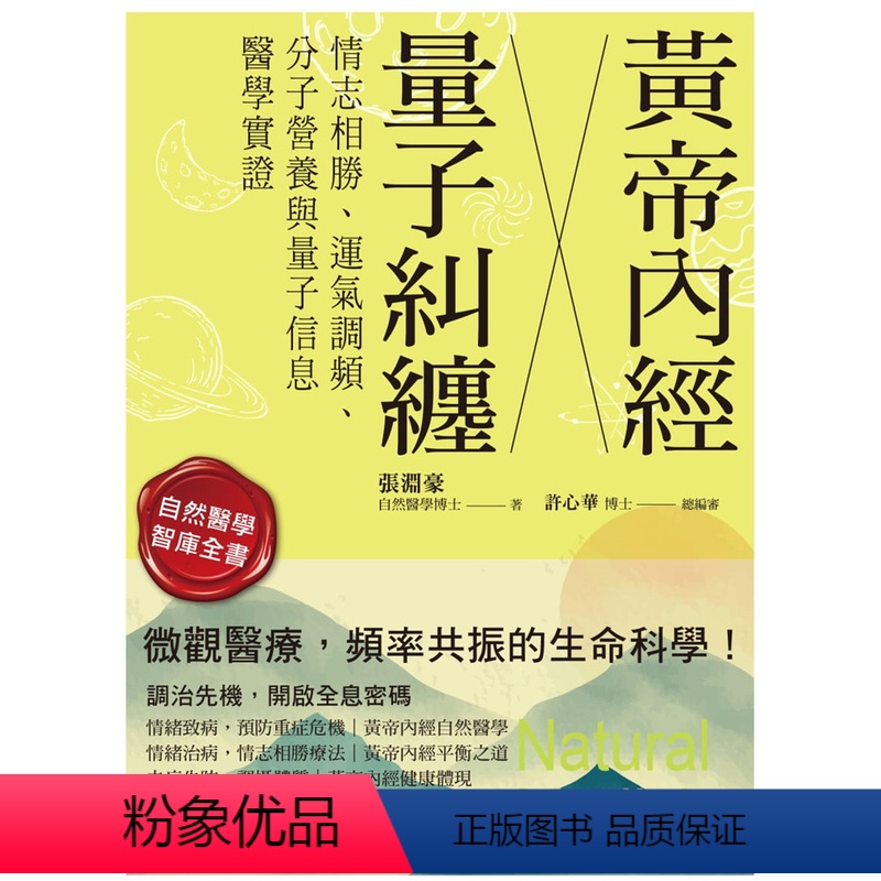 [正版] 黄帝内经╳量子纠缠:情志相胜、运气调频、分子营养与量子信息医学实证 22 张渊豪 博思智库 进口原版