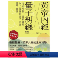 [正版] 黄帝内经╳量子纠缠:情志相胜、运气调频、分子营养与量子信息医学实证 22 张渊豪 博思智库 进口原版
