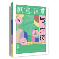 正版新书]感官、技术与连接:媒介化日常生活的关键议题陈静9787