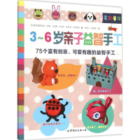 [M]3~6岁亲子益智手工-9787510099403
