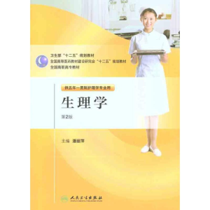 [M]生理学(2版五年一贯制/护理)/潘丽萍-9787117146067