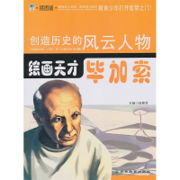 正版新书]绘画天才:毕加索:插图版徐帮学9787538361186