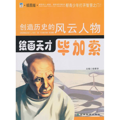 正版新书]绘画天才:毕加索:插图版徐帮学9787538361186