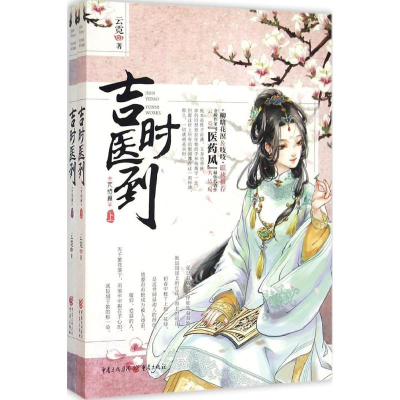 [M]吉时医到 云霓 著 著 -9787229095628