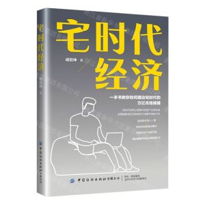 [N]宅时代经济-9787518085026